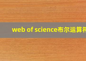 web of science布尔运算符